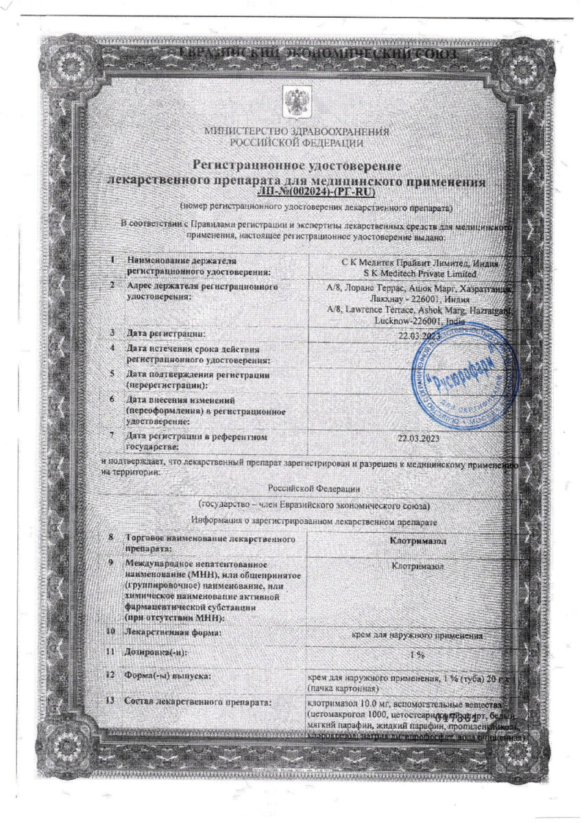 Сертификат на Клотримазол, крем для наружного применения 1 %, 20 г