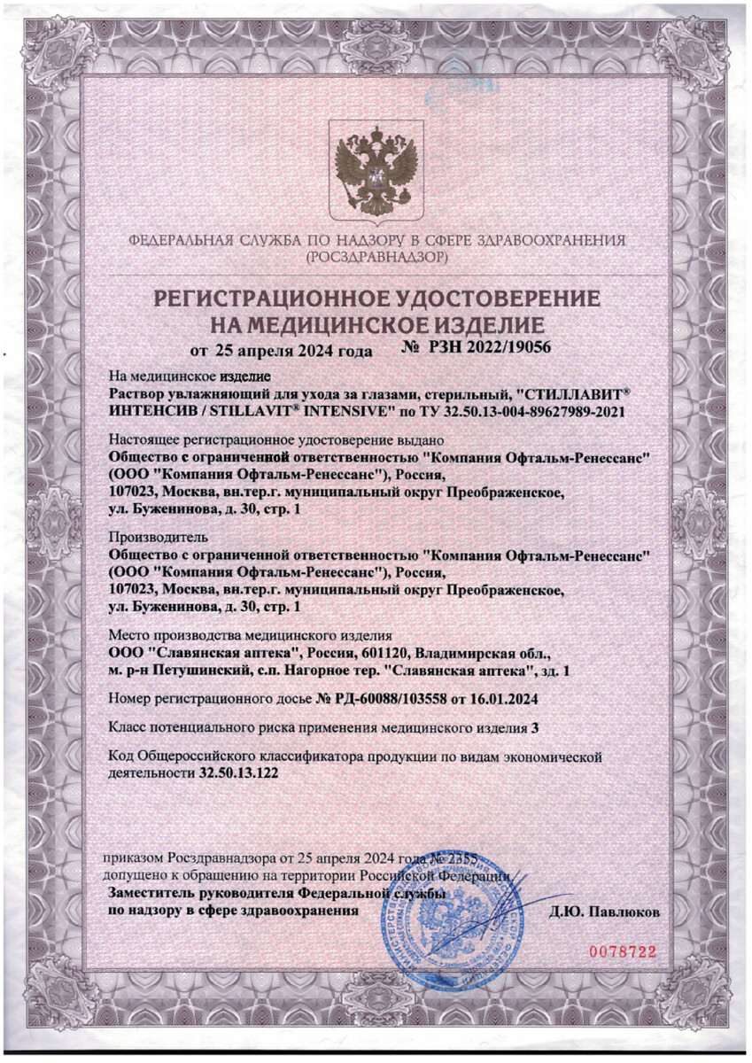 Сертификат на Стиллавит Интенсив, раствор увлажняющий офтальмологический стерильный 10 мл, 1 шт.