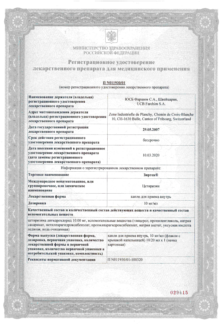 Сертификат на Зиртек, капли 10 мг/мл, 20 мл