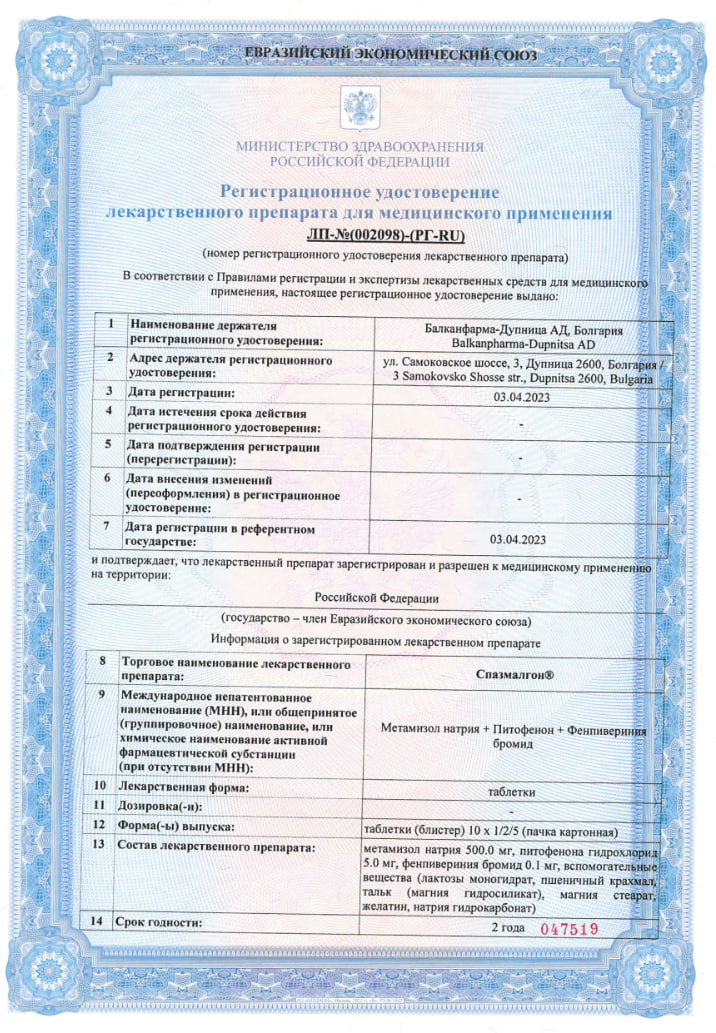 Сертификат на Спазмалгон, таблетки 500 мг+5 мг+0.1 мг, 20 шт.
