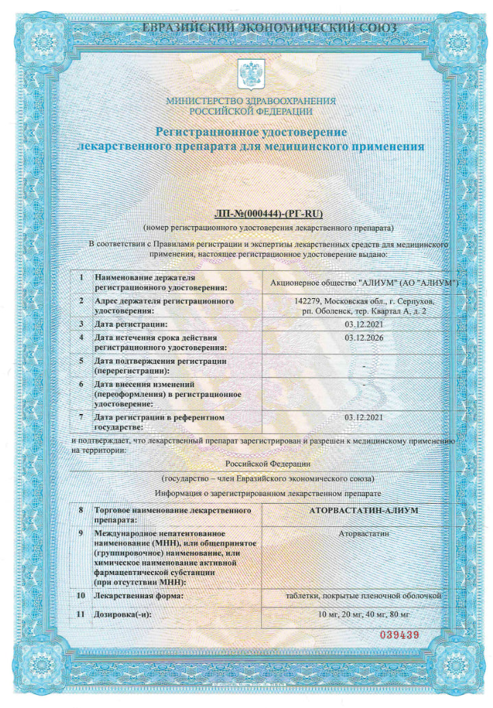 Сертификат на Аторвастатин-Алиум, таблетки покрытые пленочной оболочкой 40 мг, 30 шт.