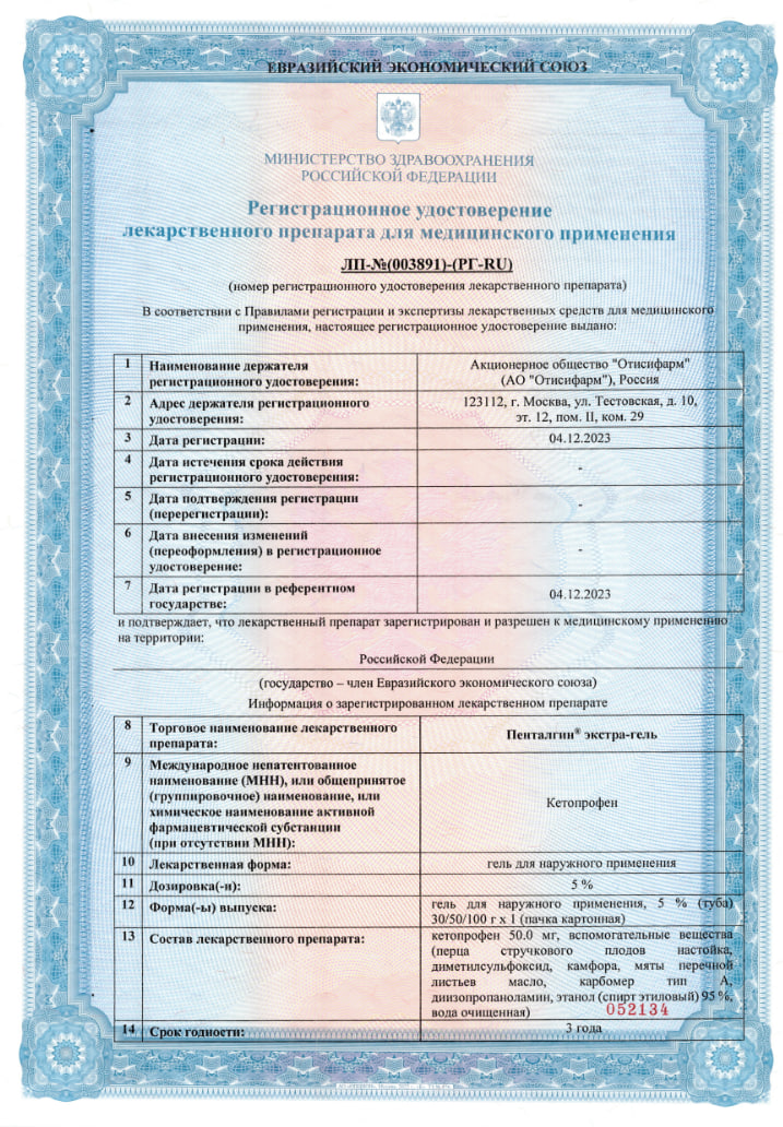 Сертификат на Пенталгин экстра-гель 5%, 100 г