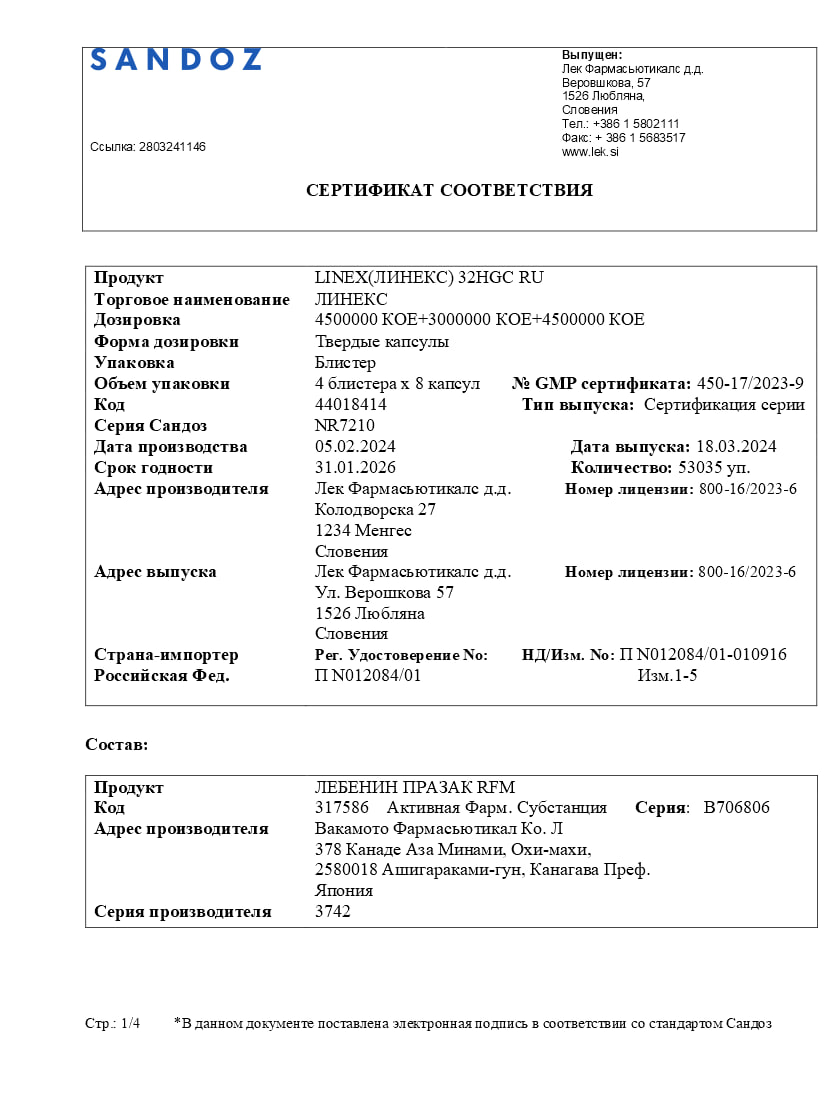 Сертификат на Линекс, капсулы, 32 шт.