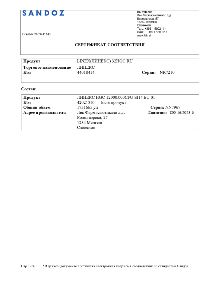 Сертификат на Линекс, капсулы, 32 шт.
