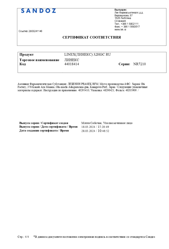 Сертификат на Линекс, капсулы, 32 шт.