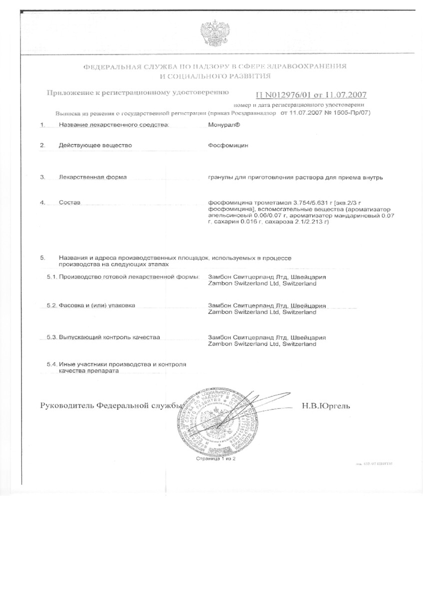 Сертификат на Монурал, гранулы для приготовления раствора, пакетик 3 г, 1 шт.