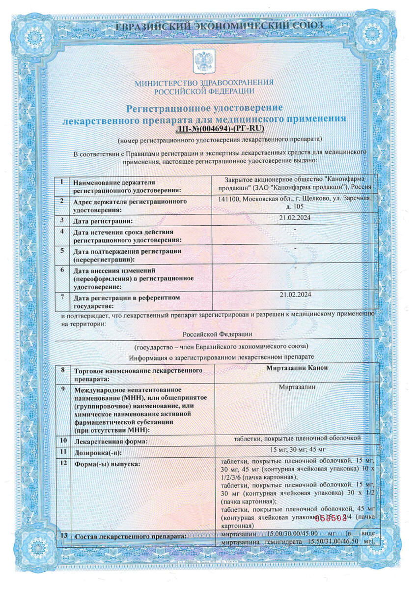 Сертификат на Миртазапин Канон таблетки, покрытые пленочной оболочкой 30 мг, 30 шт.