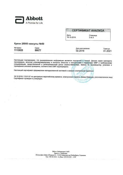 Сертификат на Креон 25 000, капсулы 25000 ЕД, 50 шт.