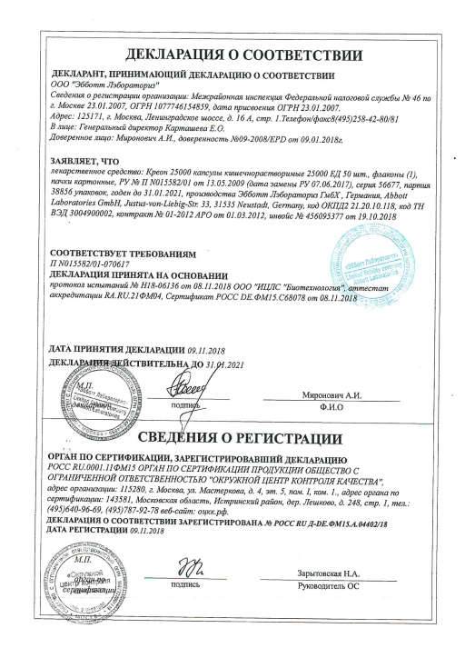 Сертификат на Креон 25 000, капсулы 25000 ЕД, 50 шт.