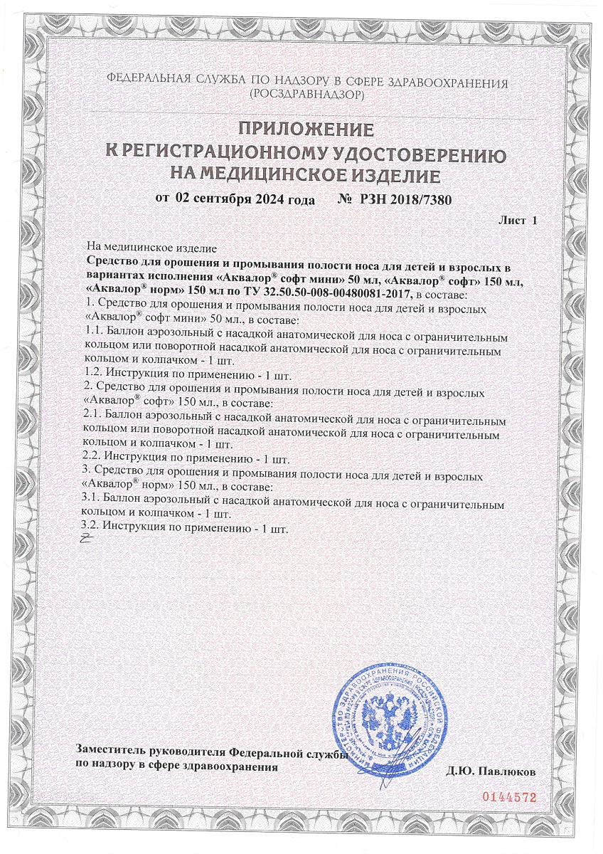 Сертификат на Аквалор Софт Duo, раствор для орошения и промывания полости носа, 150 мл