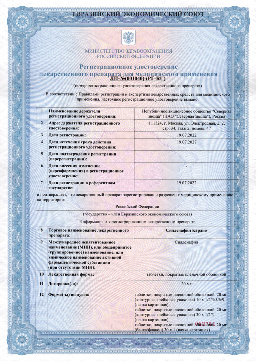 Сертификат на Силденафил Кардио, таблетки покрыт. плен. об. 20 мг, 90 шт.