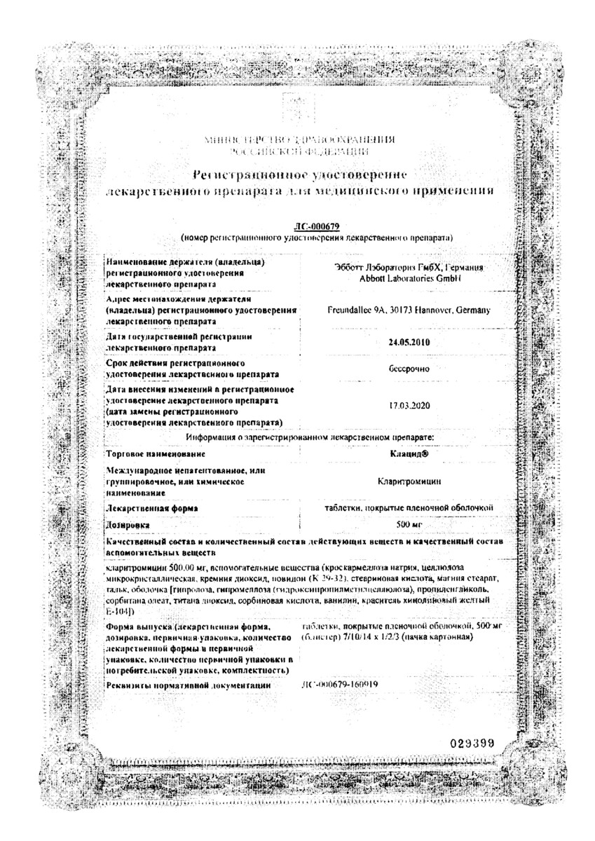 Сертификат на Клацид, таблетки покрыт. плен. об. 500 мг, 14 шт.