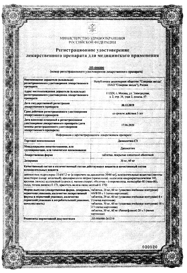 Сертификат на Дапоксетин-СЗ, таблетки покрыт. плен. об. 30 мг, 10 шт.