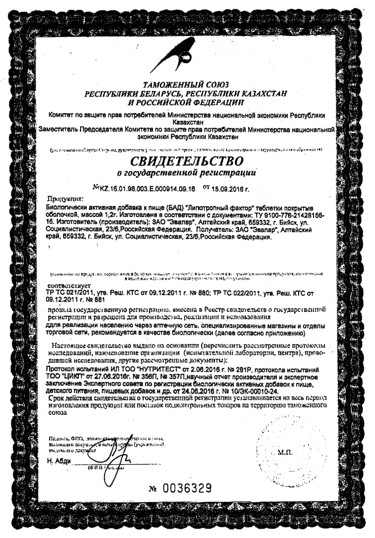 Сертификат на Липотропный фактор, таблетки покрыт. плен. об., 60 шт.