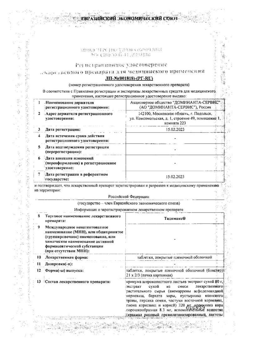 Сертификат на Тадимакс, таблетки покрыт. плен. об., 42 шт.