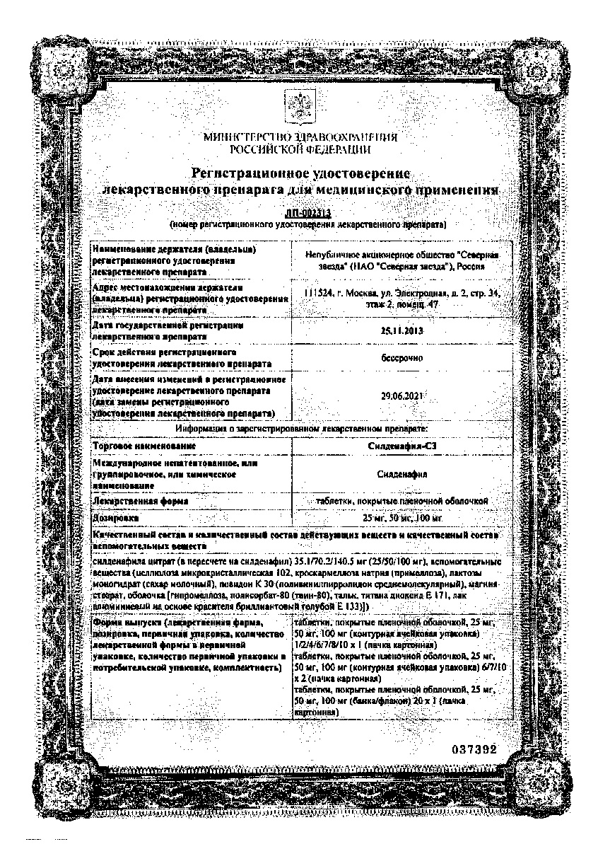 Сертификат на Силденафил-СЗ, таблетки покрыт. плен. об. 25 мг, 20 шт.