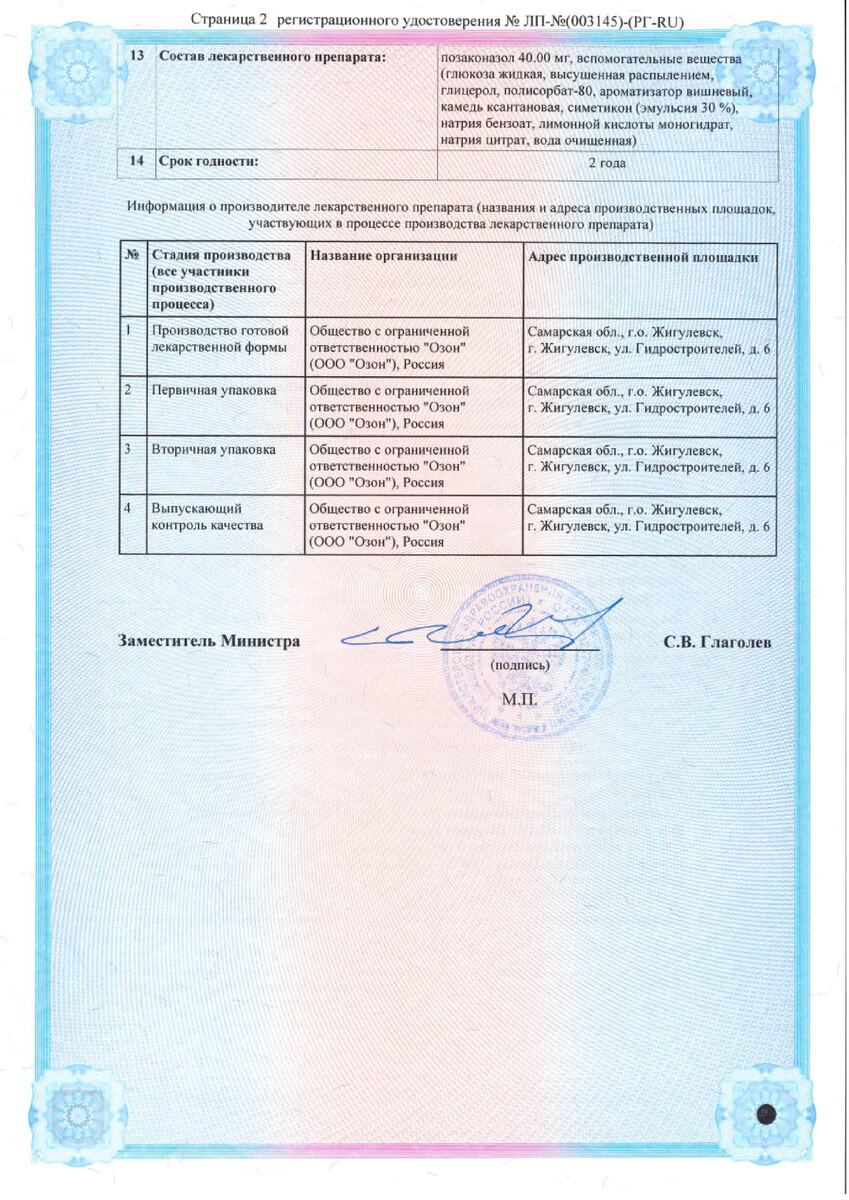 Сертификат на Позаконазол суспензия для внутреннего применения 40 мг/мл флакон (+мерн.ложка) 105 мл