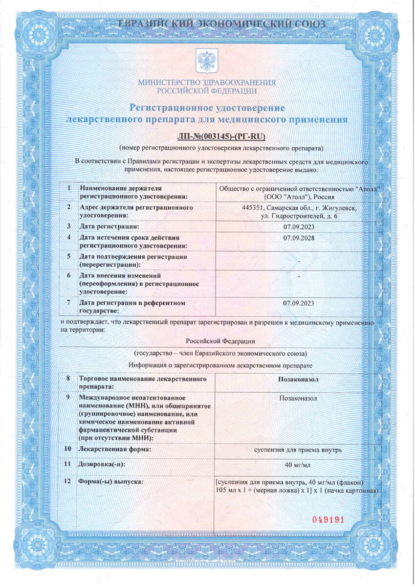 Сертификат на Позаконазол суспензия для внутреннего применения 40 мг/мл флакон (+мерн.ложка) 105 мл