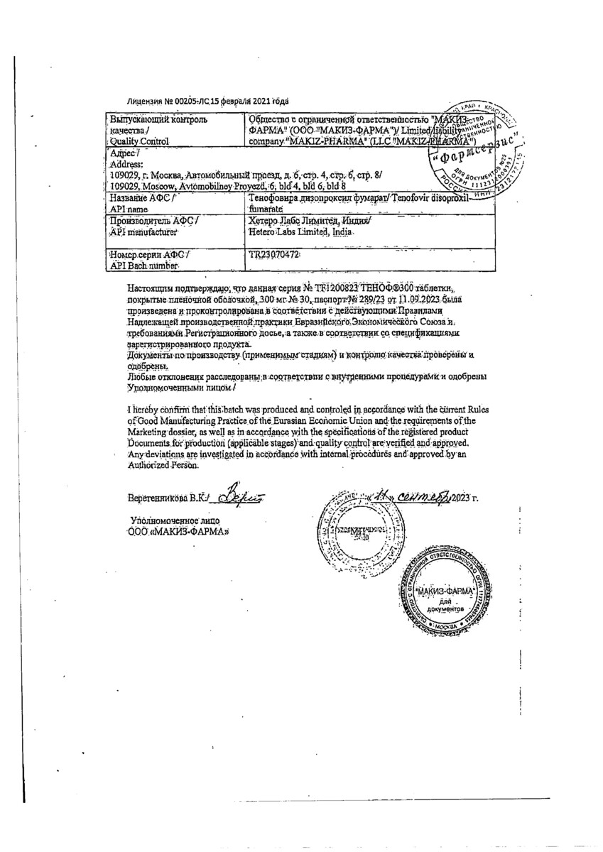 Сертификат на Теноф 300, таблетки покрытые пленочной оболочкой 300 мг, 30 шт.