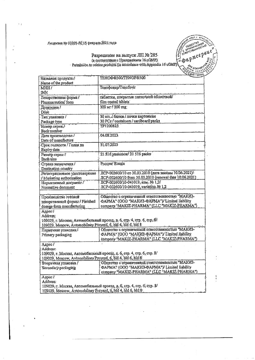 Сертификат на Теноф 300, таблетки покрытые пленочной оболочкой 300 мг, 30 шт.