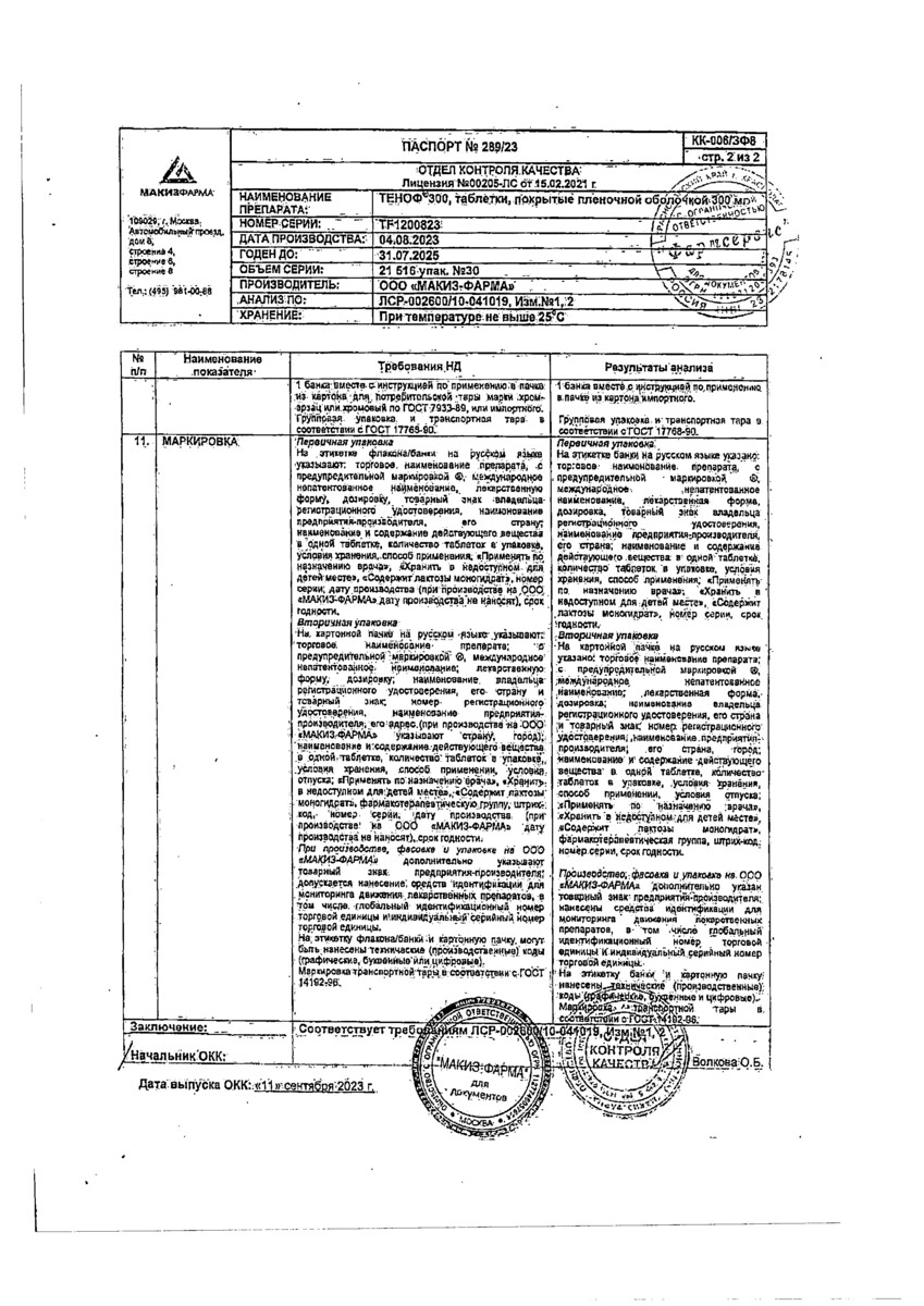 Сертификат на Теноф 300, таблетки покрытые пленочной оболочкой 300 мг, 30 шт.