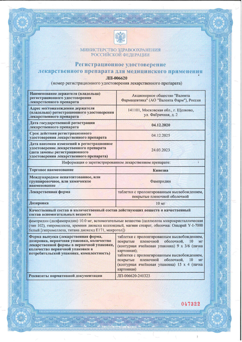 Сертификат на Кинезиа, таблетки с пролонгированным высвобождением, покрытые пленочной оболочкой 10 мг, 27 шт.