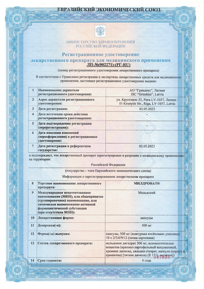 Сертификат на Милдронат, капсулы 500 мг, 90 шт.