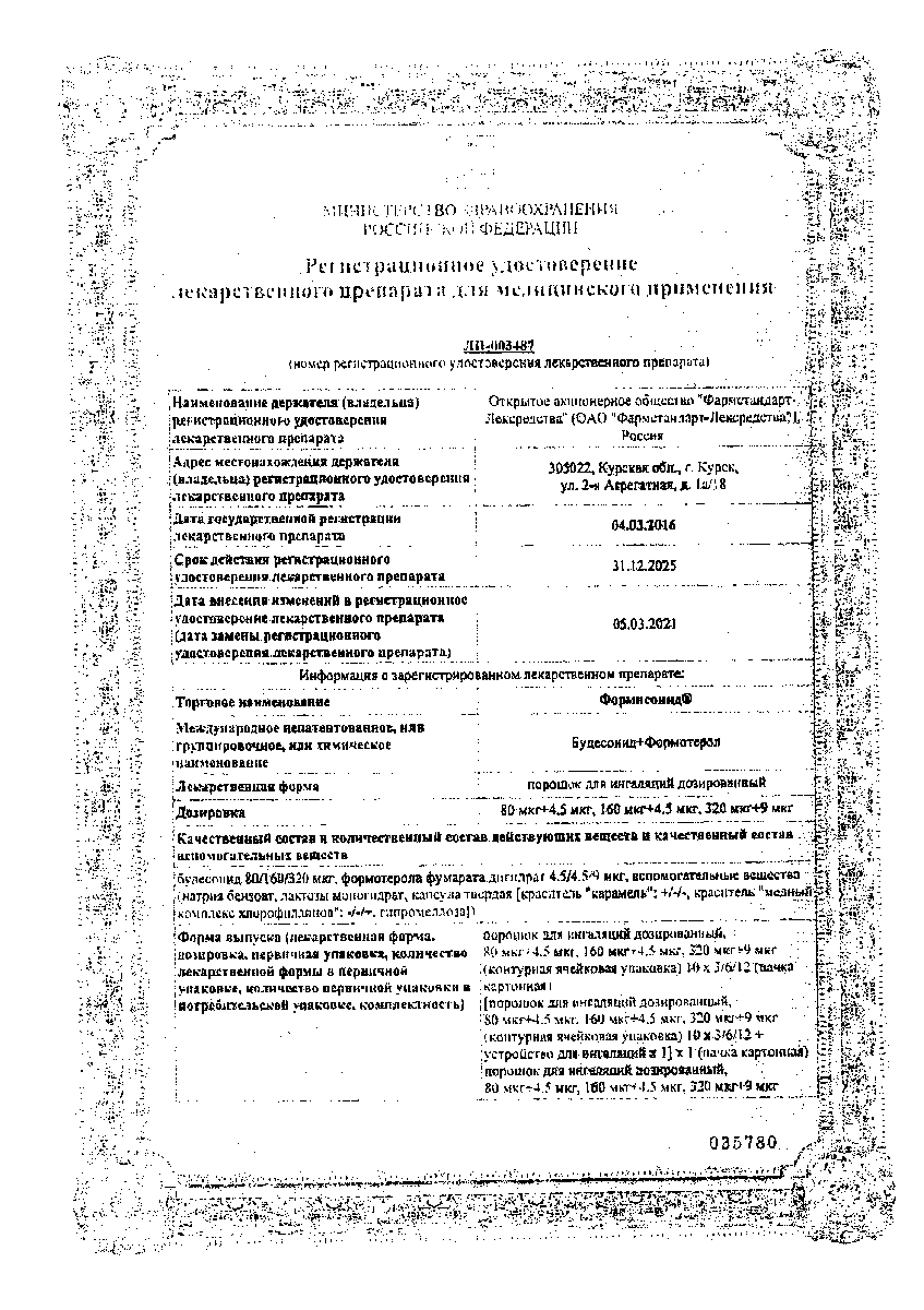 Сертификат на Формисонид, порошок для ингаляций 160 мкг+4,5 мкг/доза (в комплекте с устройтсвом для ингаляций), 120 доз 