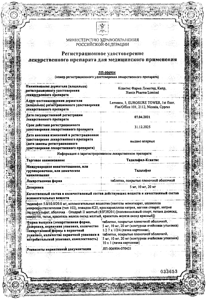 Сертификат на Тадалафил-Ксантис, таблетки покрыт. плен. об. 5 мг, 28 шт.