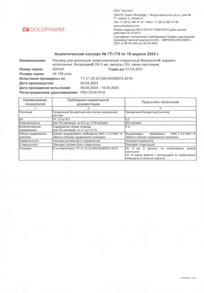 Сертификат на Ингасалин, раствор для ингаляций гипертонический стерильный 3%, ампулы 5 мл, 10 шт.