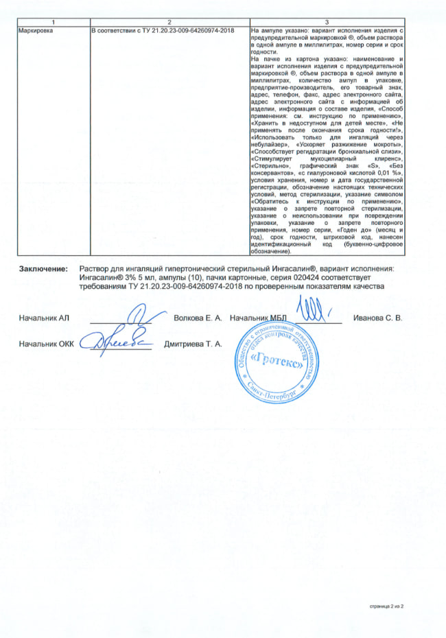 Сертификат на Ингасалин, раствор для ингаляций гипертонический стерильный 3%, ампулы 5 мл, 10 шт.
