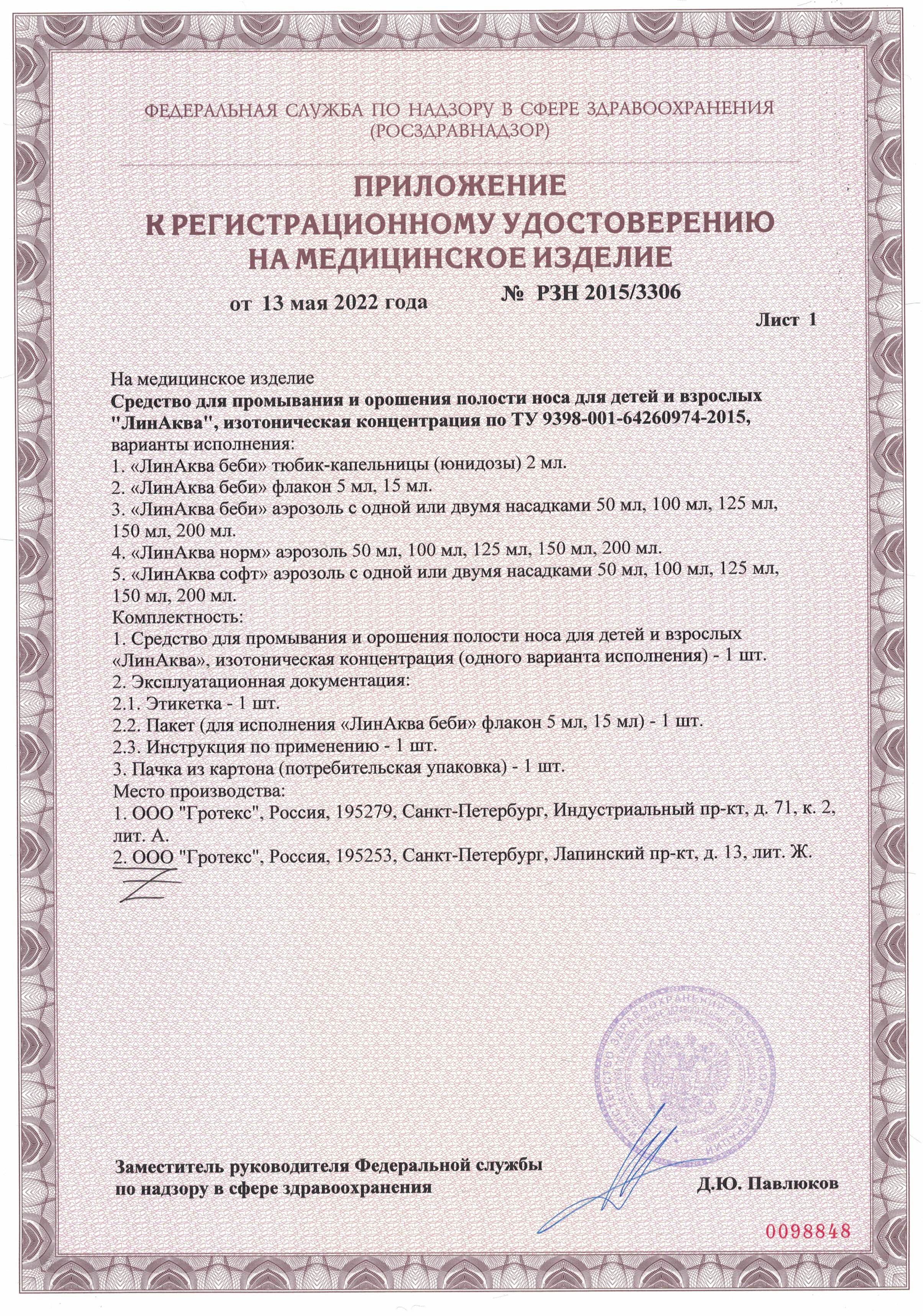 Сертификат на Риностоп Аква Норм, спрей назальный, 125 мл