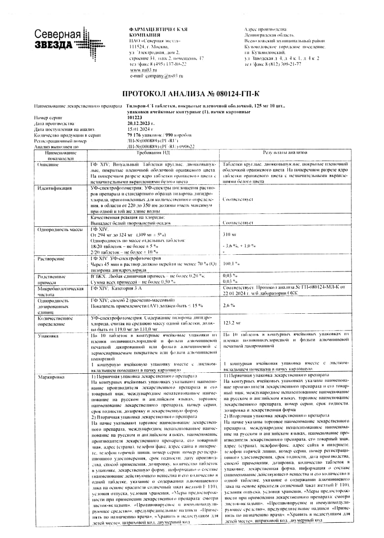 Сертификат на Тилорон-СЗ, таблетки покрытые пленочной оболочкой 125 мг, 10 шт.