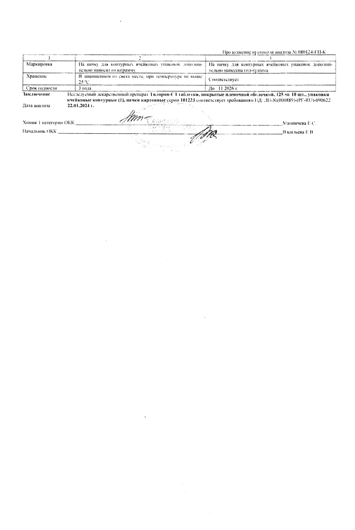 Сертификат на Тилорон-СЗ, таблетки покрытые пленочной оболочкой 125 мг, 10 шт.