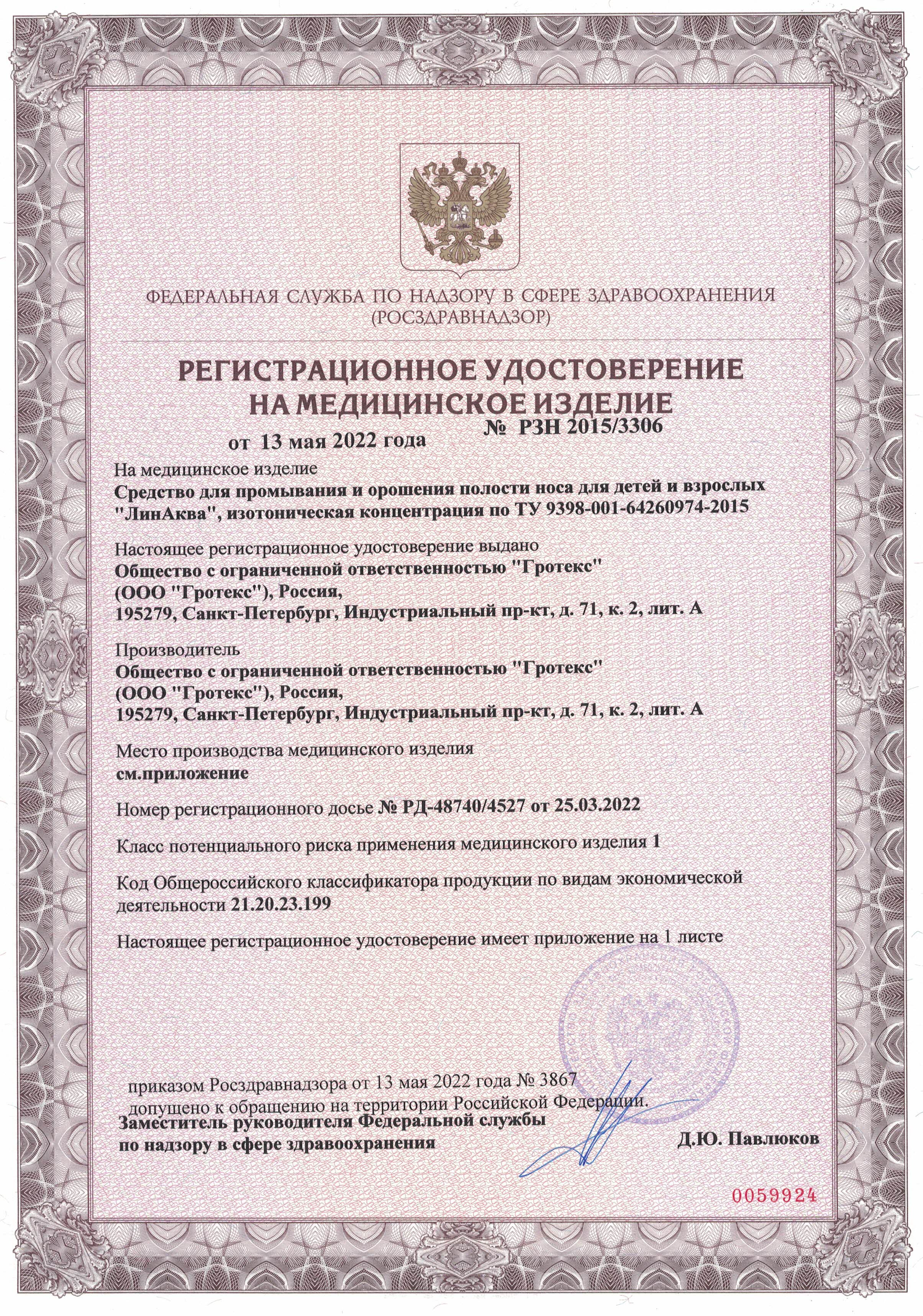 Сертификат на Риностоп Аква Софт, спрей назальный 150 мл