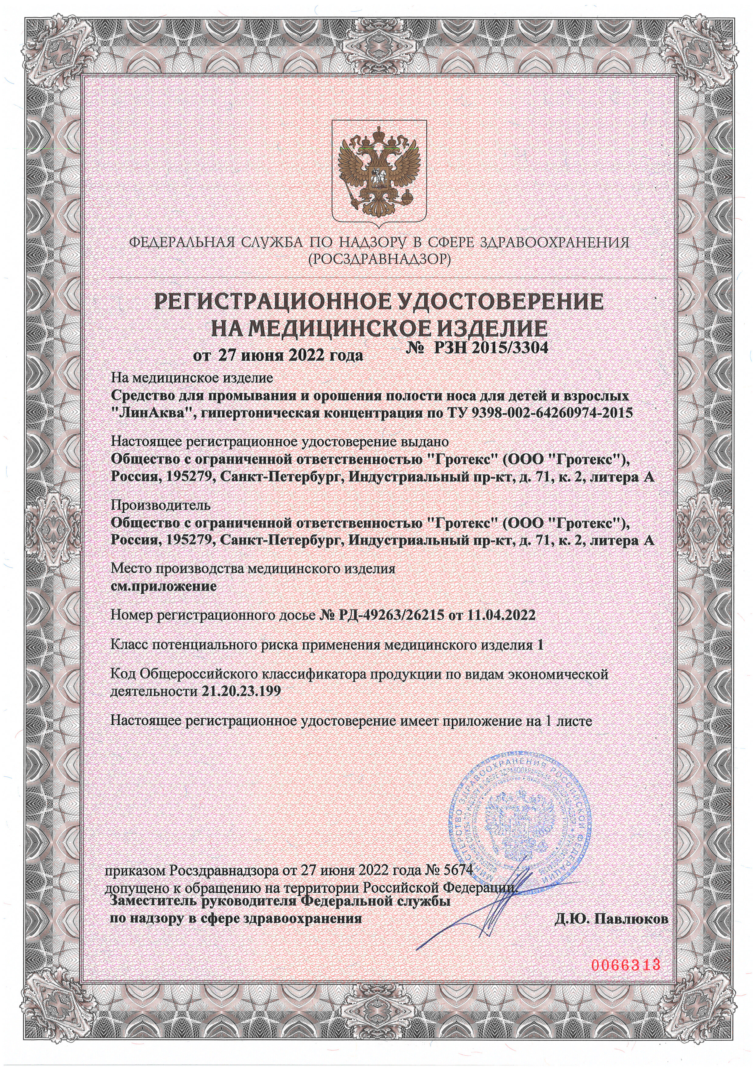 Сертификат на Риностоп Аква Форте спрей назальный 150 мл