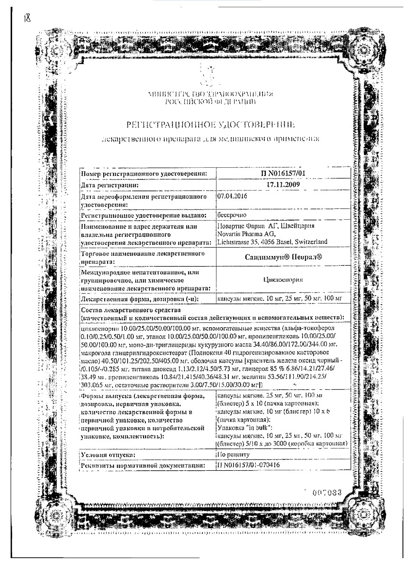 Сертификат на Сандиммун Неорал, капсулы 100 мг, 50 шт.