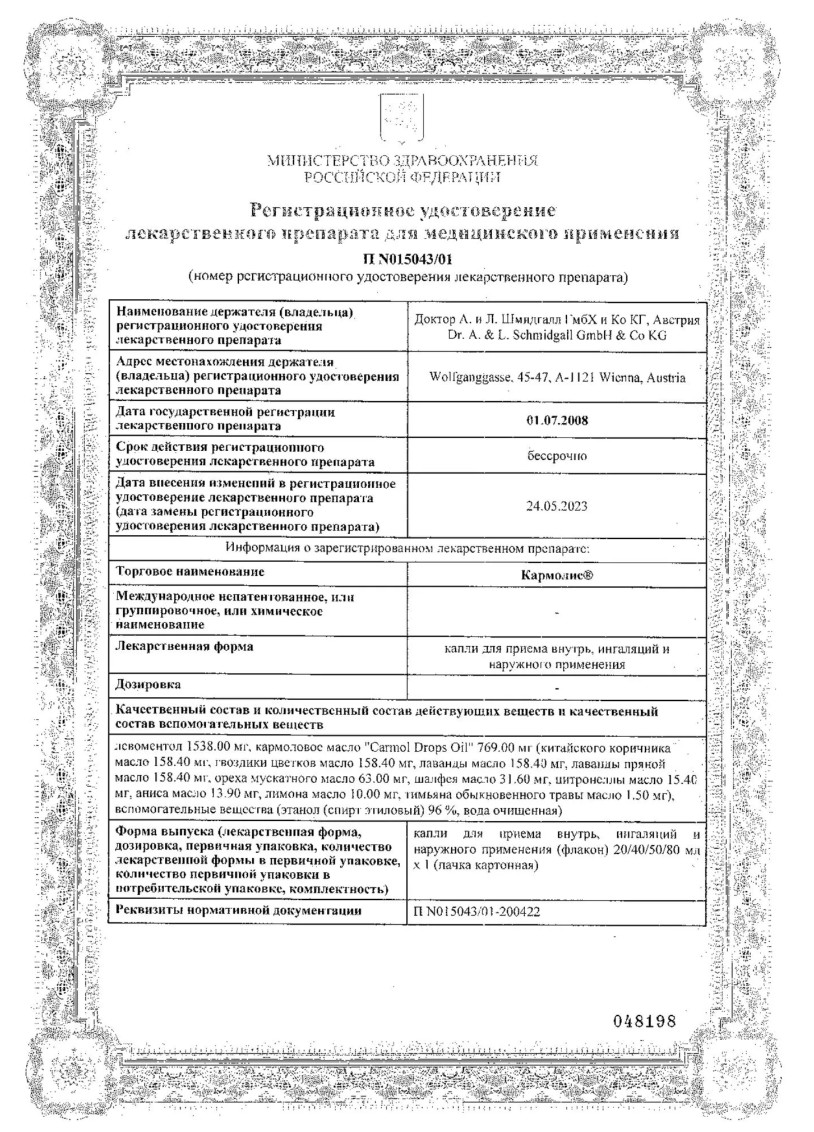 Сертификат на Кармолис капли для приёма внутрь, ингаляций и наружного применения, флакон 50 мл