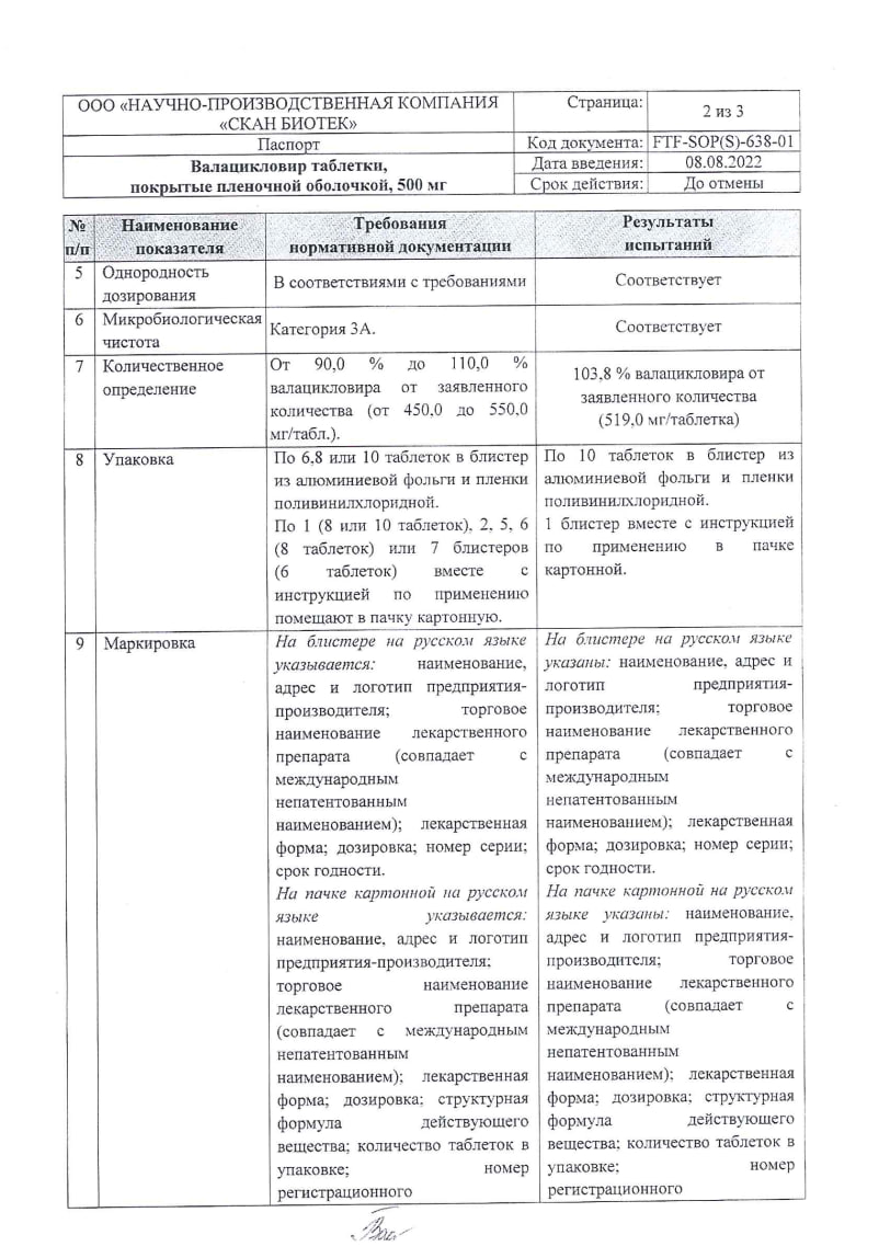 Сертификат на Валацикловир, таблетки покрытые пленочной оболочкой 500 мг, 10 шт.