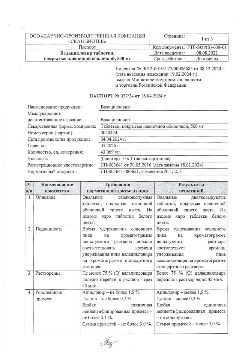 Сертификат на Валацикловир, таблетки покрытые пленочной оболочкой 500 мг, 10 шт.