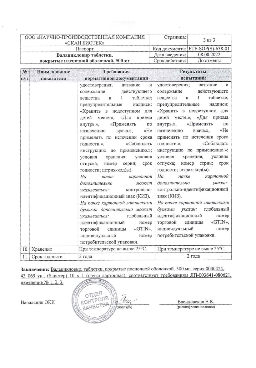Сертификат на Валацикловир, таблетки покрытые пленочной оболочкой 500 мг, 10 шт.