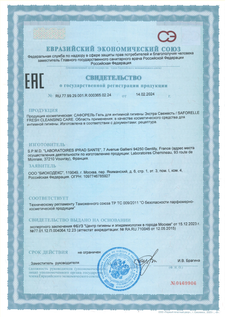 Сертификат на Сафорель, гель для интимной гигиены Экстра Свежесть, 250 мл