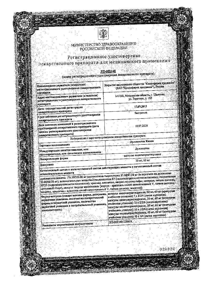 Сертификат на Дулоксетин Канон, капсулы кишечнорастворимые 30 мг, 14 шт.