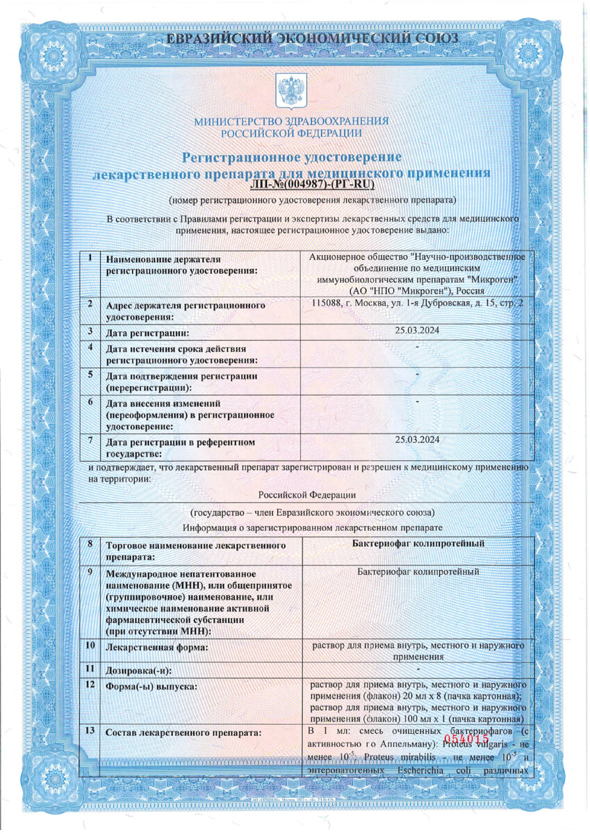 Сертификат на Бактериофаг Колипротейный, раствор 100 мл