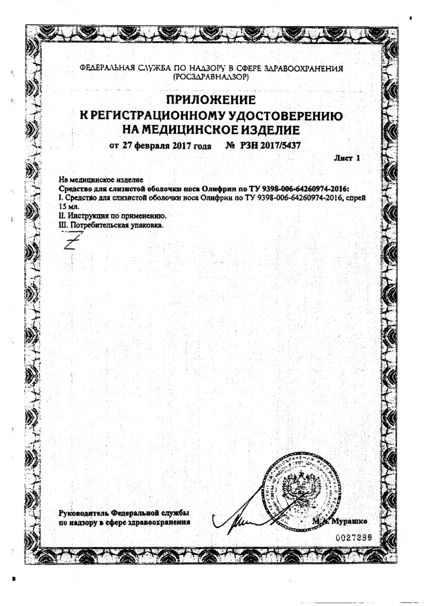 Сертификат на Олифрин, спрей, 15 мл