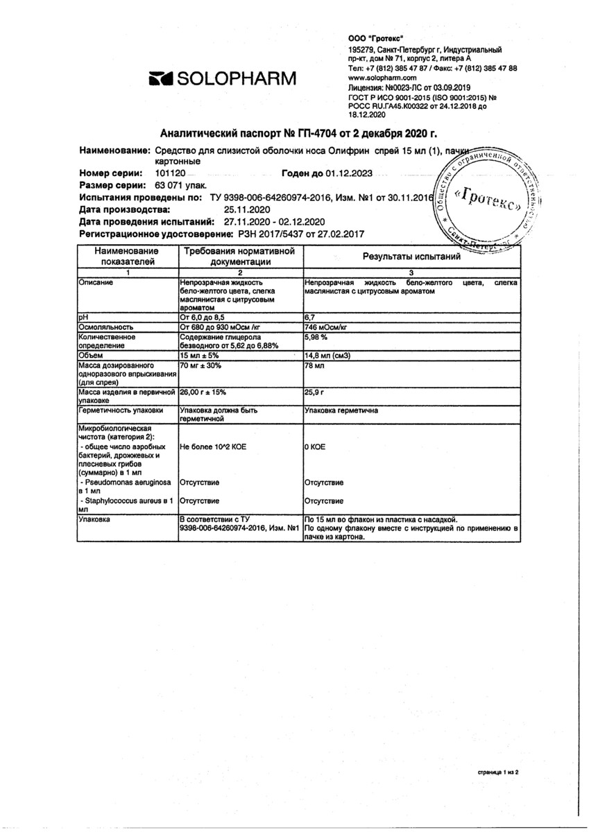 Сертификат на Олифрин, спрей, 15 мл