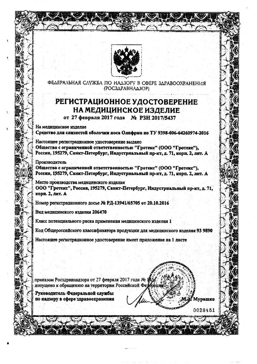 Сертификат на Олифрин, спрей, 15 мл