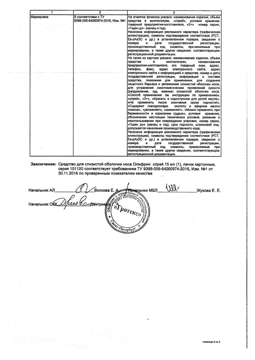 Сертификат на Олифрин, спрей, 15 мл