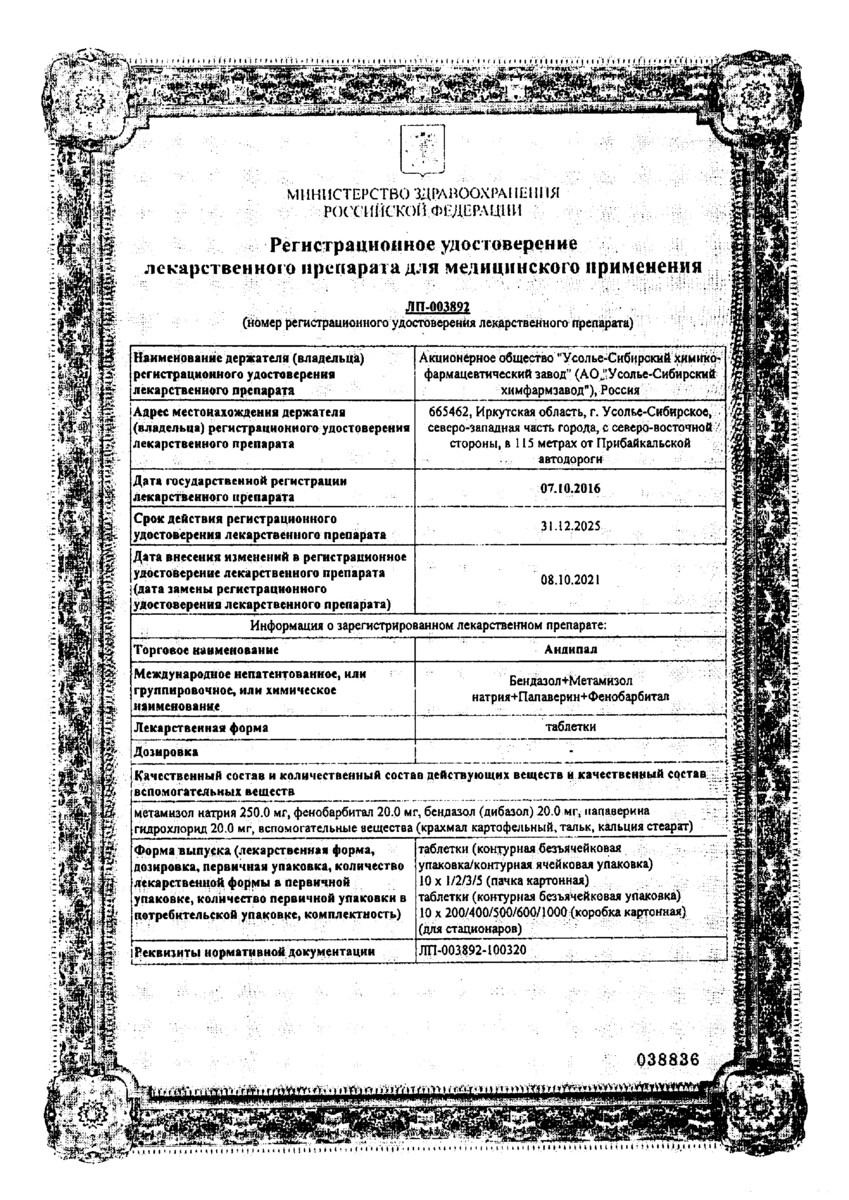Сертификат на Андипал, таблетки, 20 шт.