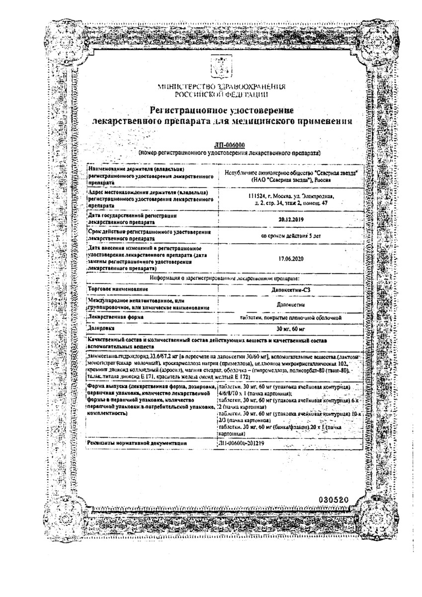 Сертификат на Дапоксетин-СЗ, таблетки покрыт. плен. об. 30 мг, 30 шт.